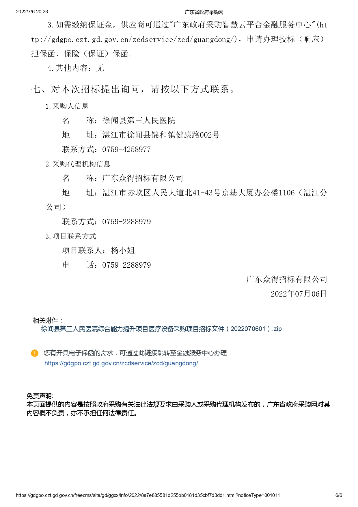 徐聞縣第三人民醫院綜合能力提升項目醫療設備采購項目【ZDZJ22-Z09095】招標公告(圖6)