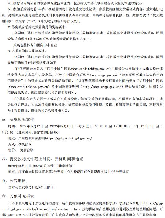 湛江市坡頭區婦幼保健院升級建設（異地搬遷新建）項目數字化建設及醫療設備采購-醫用設施采購項目【項目編號：ZDZJ22-Z21081】招標公告(圖2)