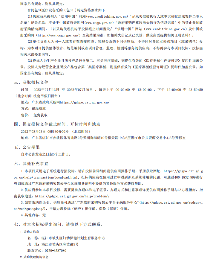 湛江市坡頭區婦幼保健院升級建設（異地搬遷新建）項目數字化建設及醫療設 備采購-醫療設備采購項目【項目編號：ZDZJ22-Z21079】招標公告(圖3)