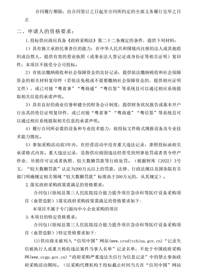 徐聞縣第三人民醫(yī)院綜合能力提升項(xiàng)目急診科等醫(yī)療設(shè)備采購項(xiàng)目（血管造影）【項(xiàng)目編號(hào)：ZDZJ22-Z21147】招標(biāo)公告(圖2)