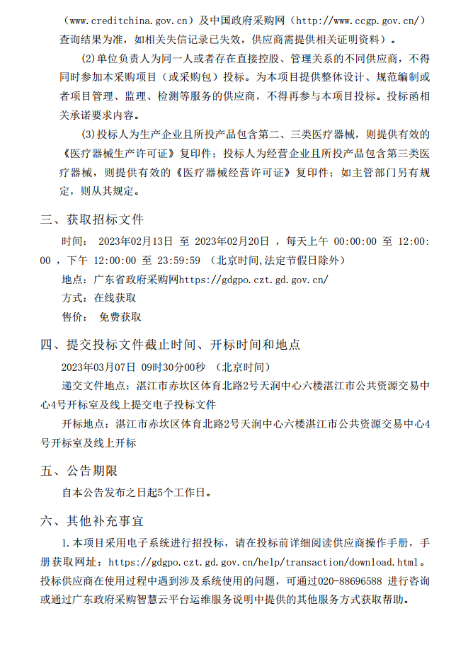 徐聞縣第三人民醫(yī)院綜合能力提升項(xiàng)目急診科等醫(yī)療設(shè)備采購項(xiàng)目（血管造影）【項(xiàng)目編號(hào)：ZDZJ22-Z21147】招標(biāo)公告(圖3)