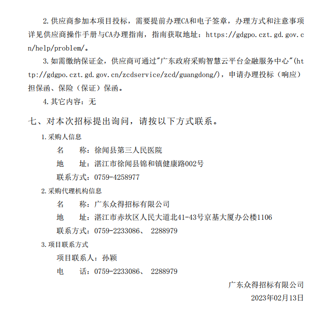 徐聞縣第三人民醫(yī)院綜合能力提升項(xiàng)目急診科等醫(yī)療設(shè)備采購項(xiàng)目（血管造影）【項(xiàng)目編號(hào)：ZDZJ22-Z21147】招標(biāo)公告(圖4)