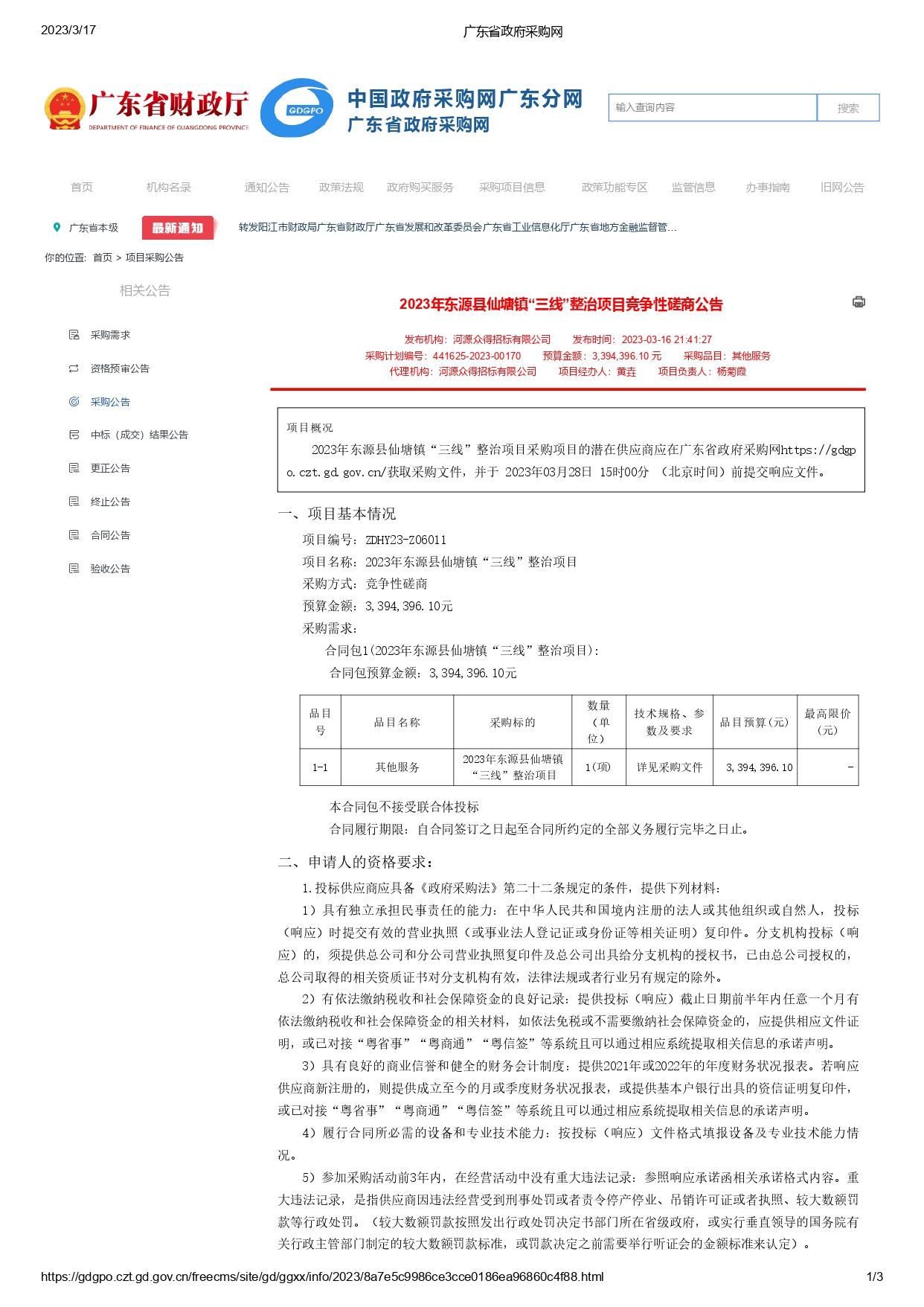 廣東省政府采購(gòu)網(wǎng)_page-0001.jpg
